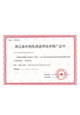 浙江省水利選進適用技術(shù)推廣證書